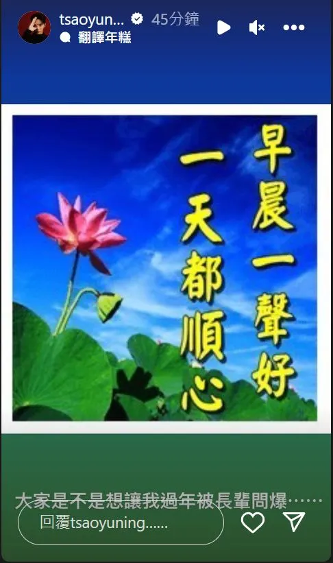 曹佑寧PO長輩圖幽默回應閃婚爆料。翻攝曹佑寧IG