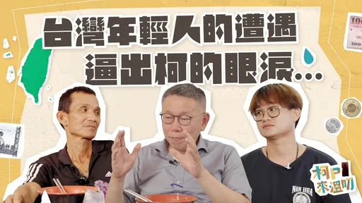 台灣年輕人的真實遭遇逼出鐵漢眼淚 柯文哲:我一定要為你們贏!