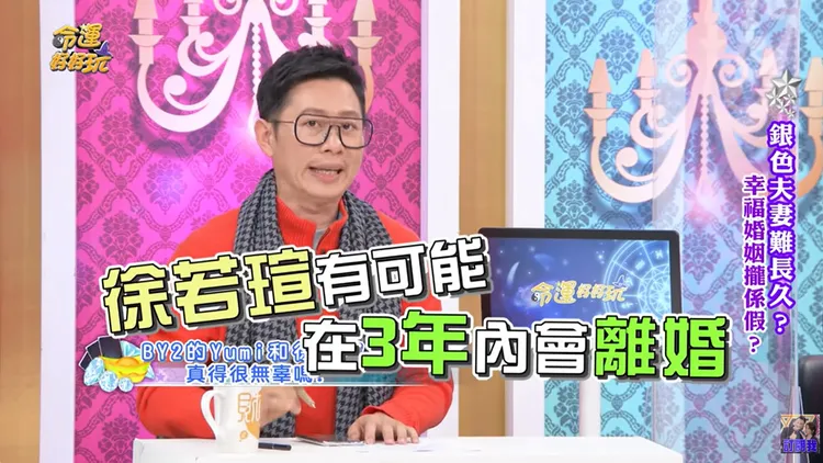 艾菲爾曾精準算中徐若瑄離婚。翻攝《命運好好玩 官方頻道》的YouTube頻道