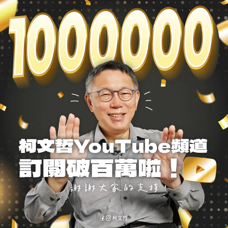 柯文哲YT頻道達成百萬訂閱。取自柯文哲臉書