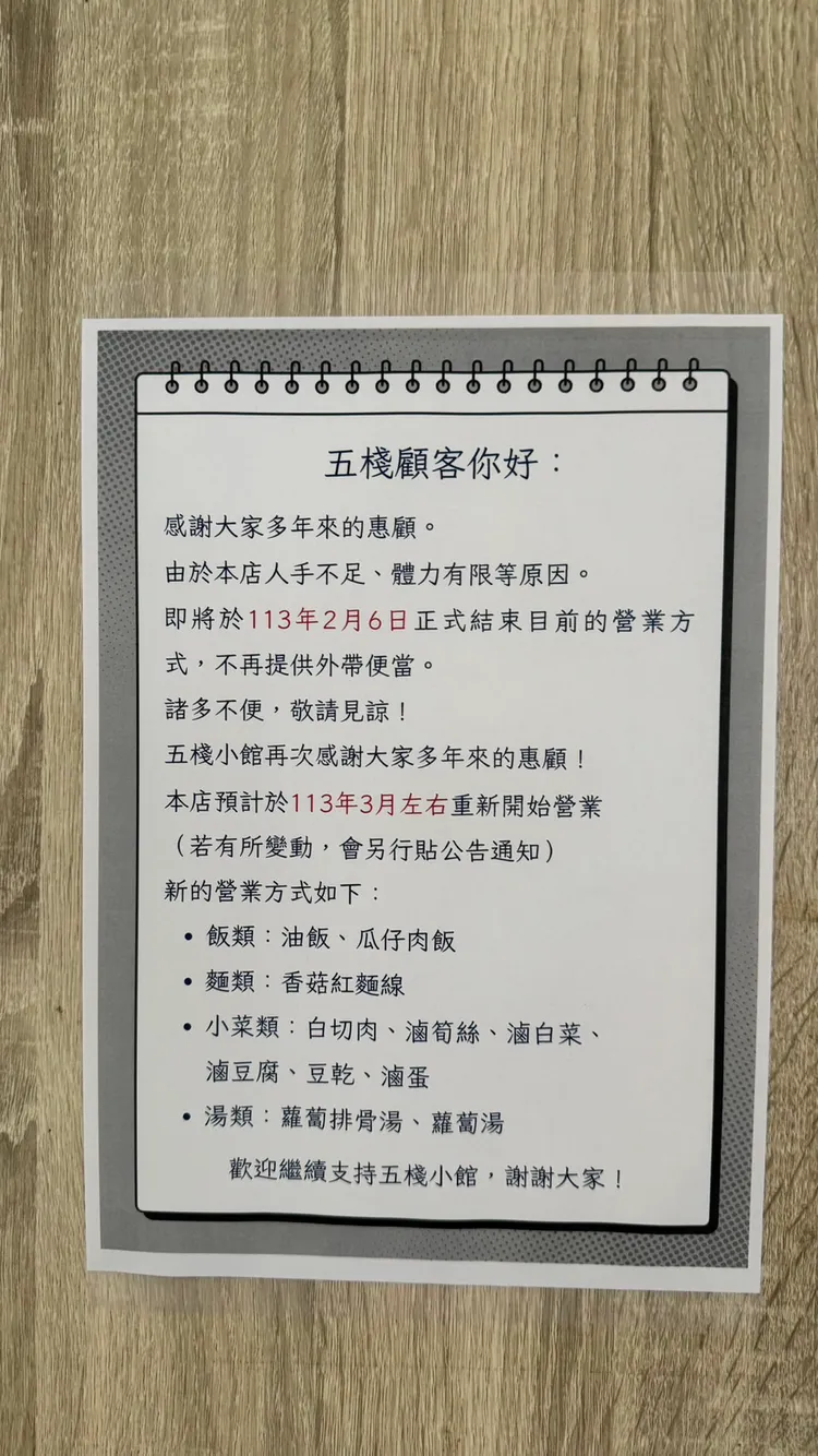 五棧小館公告停賣便當。讀者提供