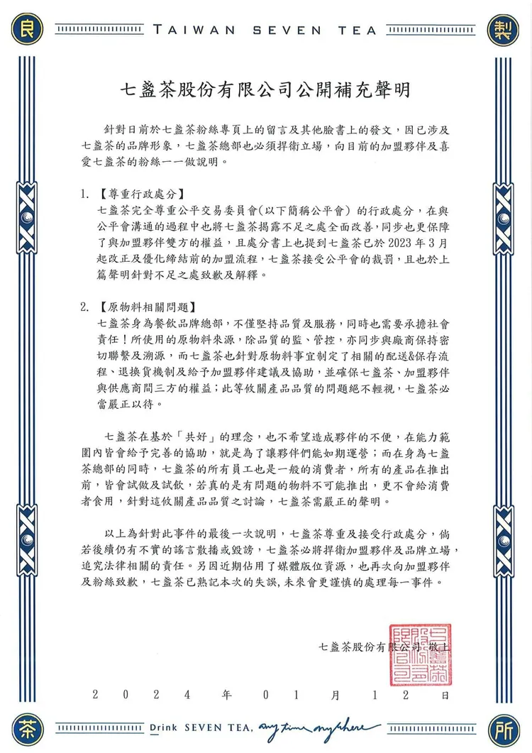 「七盞茶Seventea」補充聲明。翻攝自臉書「七盞茶Seventea」