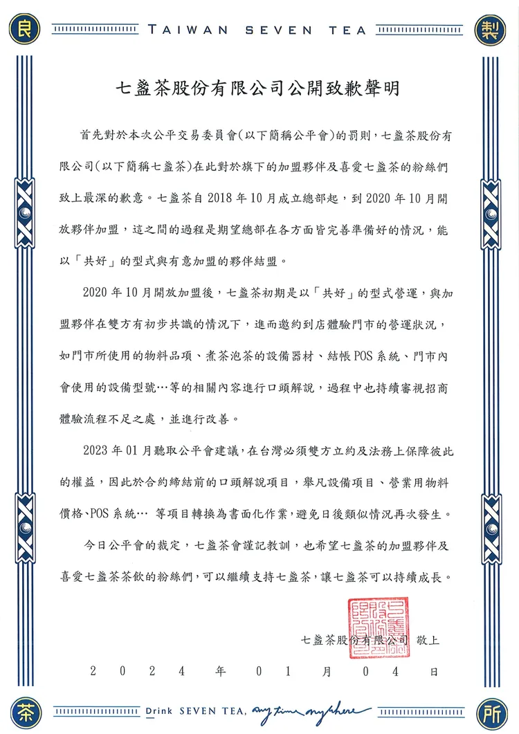 「七盞茶Seventea」聲明。翻攝自臉書「七盞茶Seventea」