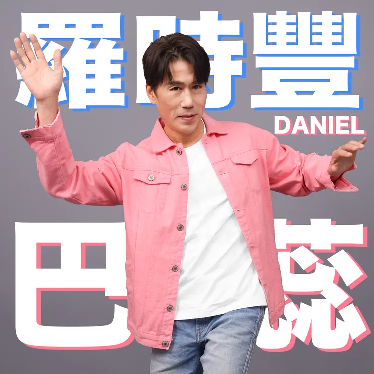 羅時豐推洗腦神曲《巴蕊》。不務正業娛樂有限公司提供