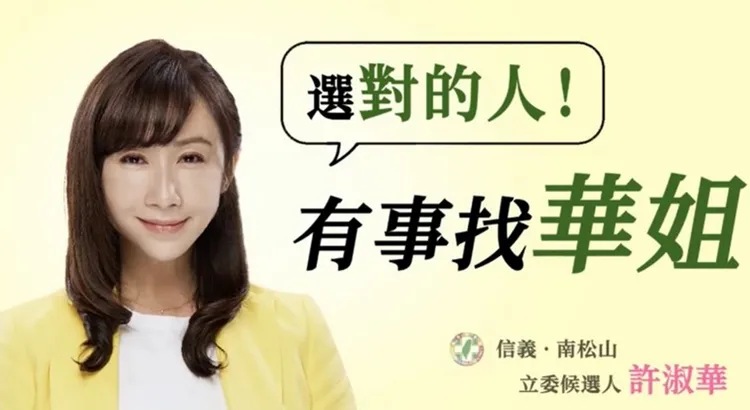 台北市第7選區（信義、南松山）立委參選人許淑華。