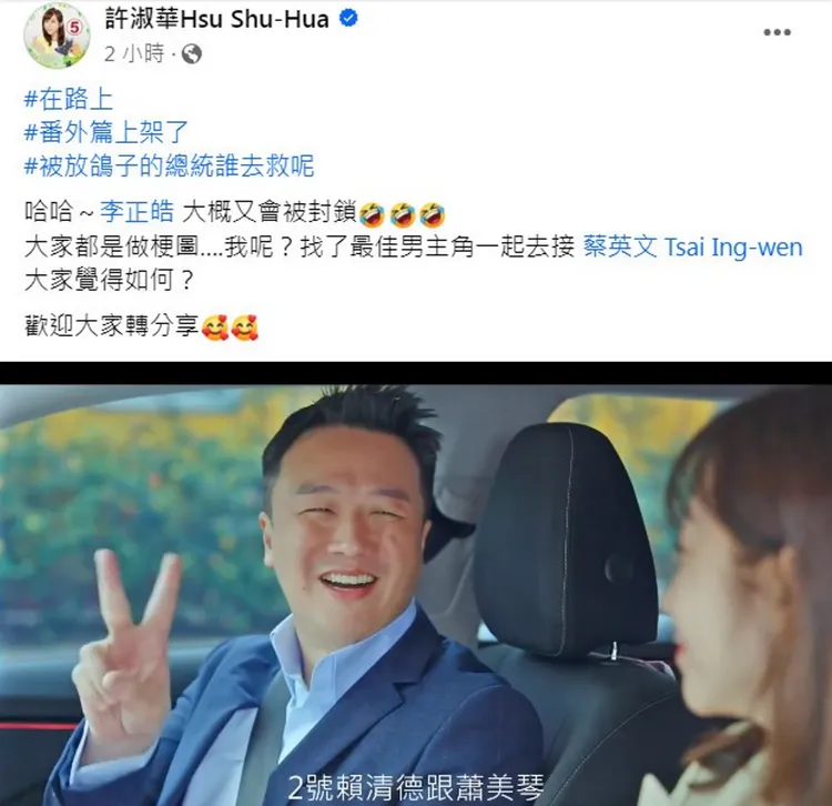 許淑華Kuso《在路上番外篇》影片，影片中她邀好友李正皓一起去接總統蔡英文，幫賴清德、蕭美琴拉票。翻攝許淑華Hsu Shu-Hua粉絲頁