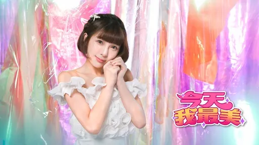 今天我最美|17直播主林可千面女郎  療癒系美人充滿正能量