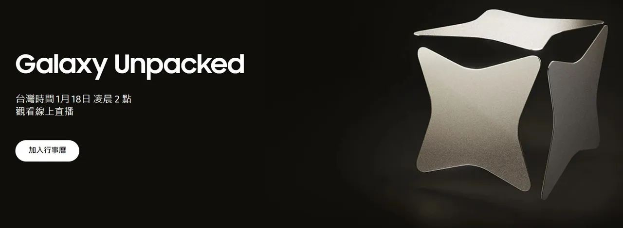 三星宣布將於台灣時間1月18日凌晨2時舉行發表會，發表年度旗艦機S24系列。翻攝三星官網