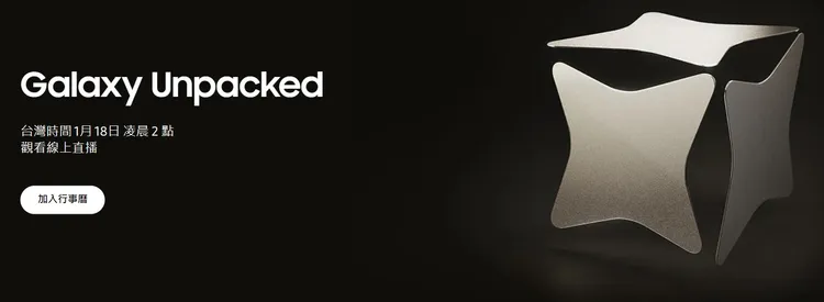 三星宣布將於台灣時間1月18日凌晨2時舉行發表會，發表年度旗艦機S24系列。翻攝三星官網