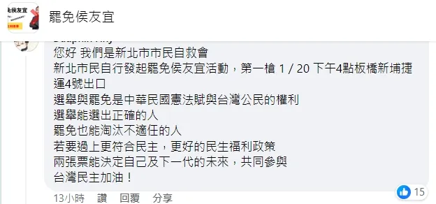 「新北市市民自救會」啟動罷免侯友宜連署行動第一槍。翻攝自臉書「罷免侯友宜」