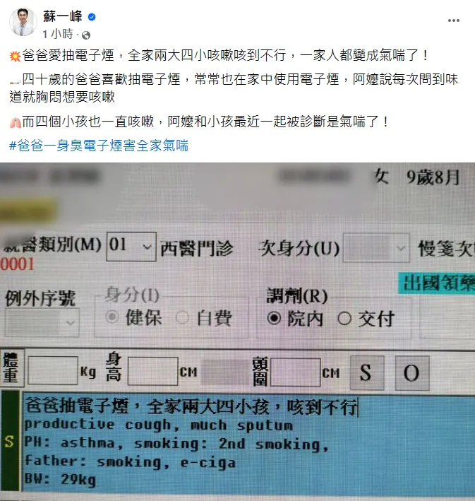 蘇一峰表示，受到爸爸抽電子煙影響，孩子和家人都氣喘。翻攝自蘇一峰臉書
