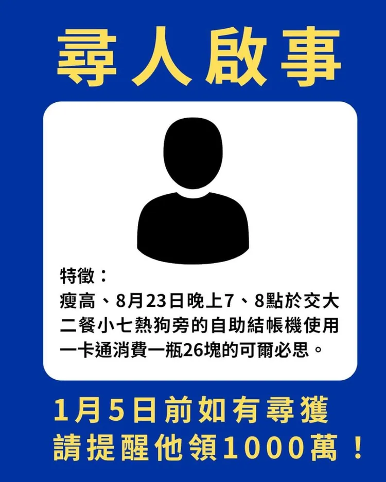 陽明交大校內超商開出112年統一發票7、8月千萬大獎，校方4日發布尋人啟事。翻攝自陽明交大臉書