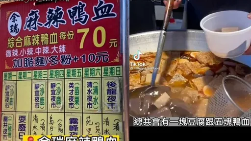 一碗超滿足!麻辣鴨血豆腐還有火鍋料 這些夜市才吃得到