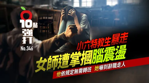 壹苹10点强打|小六特教生暴走!女师遭掌掴脑震荡 他依规定无需转班、她吓到辞职走人