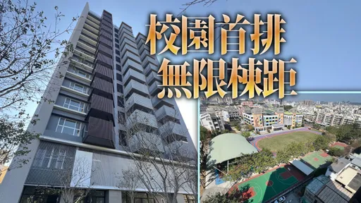 「麗晶森學」環抱校園綠景 建商品牌進化專為女性打造精品宅