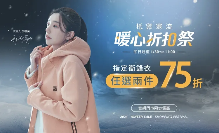 門市與官網即刻推出保暖對策，超多優惠讓你暖暖過冬