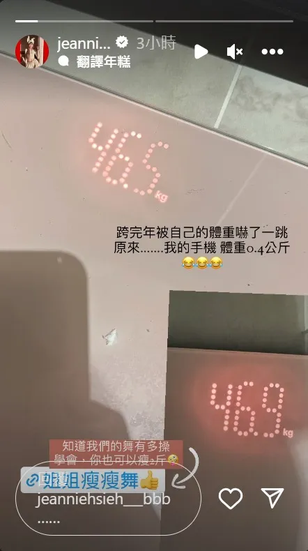 謝金燕公開體重是46.5，右下的46.9是未扣手機重量。取自謝金燕 IG
