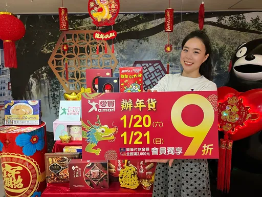 愛買量販辦年貨指定日滿額享9折首波登場 APP會員送採買金200元