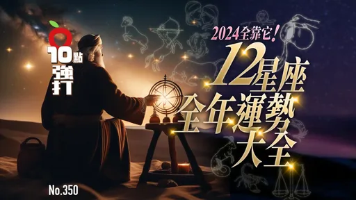 壹苹10点强打|2024全靠它!12星座全年运势大全