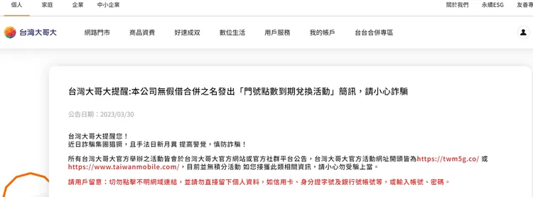 台灣大哥大官網提醒用戶小心詐騙。翻攝畫面