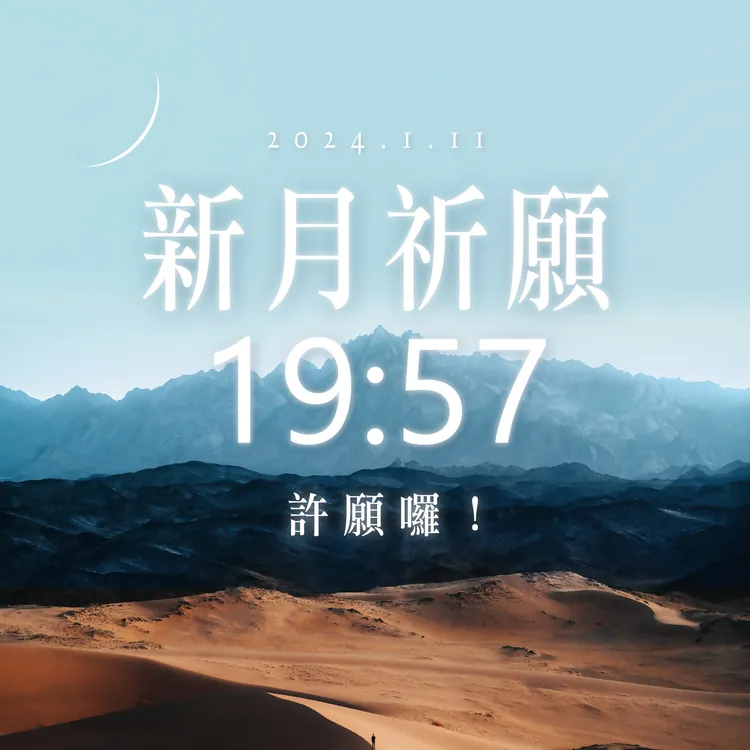 今天晚上7點57分起，8小時內快許願。翻攝自唐綺陽臉書