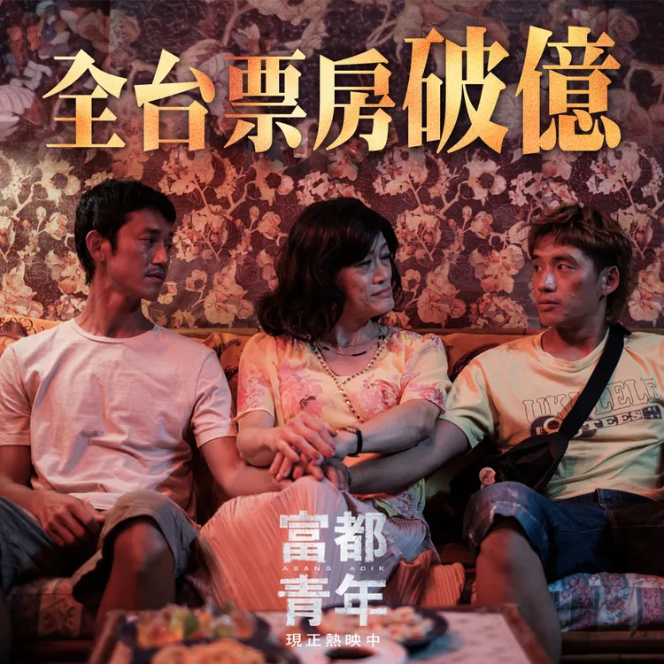 《富都青年》票房破億。甲上提供