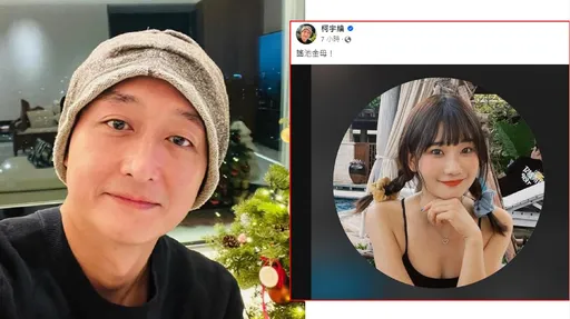 柯宇綸酸愛莉莎莎「謠池金母」　吸立委當選人郭昱晴比讚！