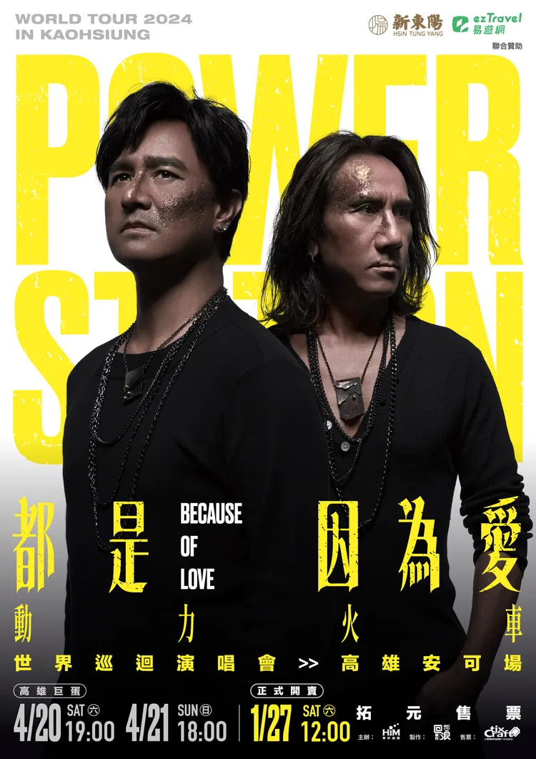 動力火車高雄演唱會主視覺。華研國際提供