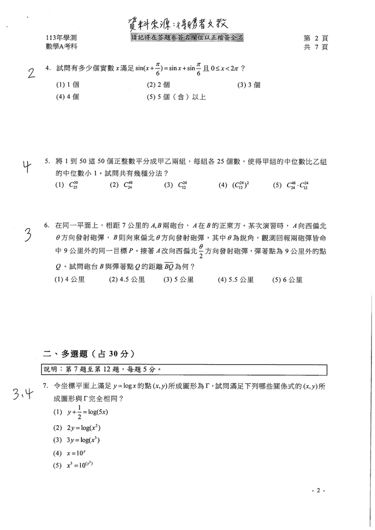 113學測數學A參考解答。得勝者文教提供