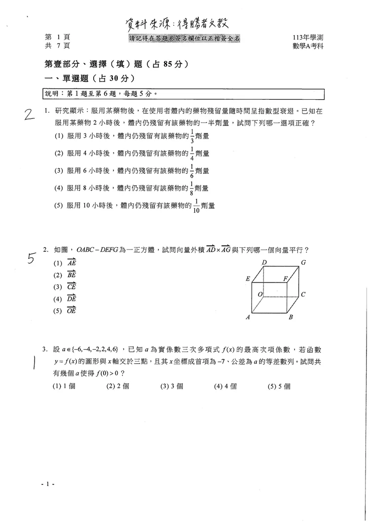 113學測數學A參考解答。得勝者文教提供