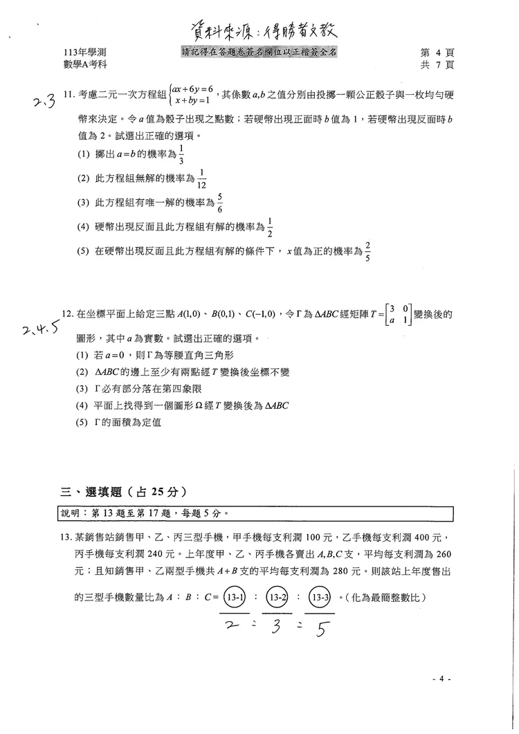 113學測數學A參考解答。得勝者文教提供