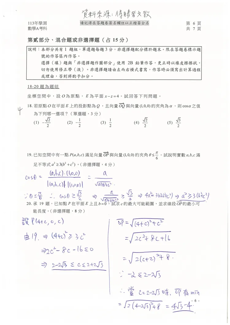 113學測數學A參考解答。得勝者文教提供