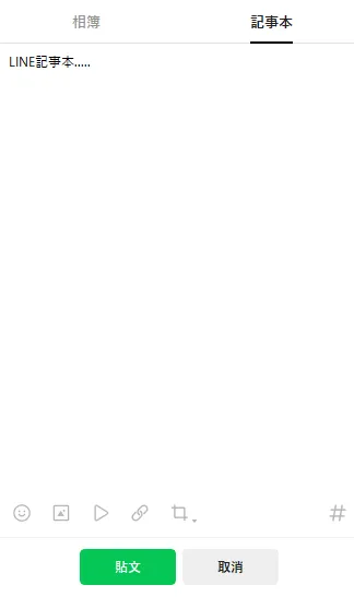 許多民眾會利用LINE記事本紀錄事情。