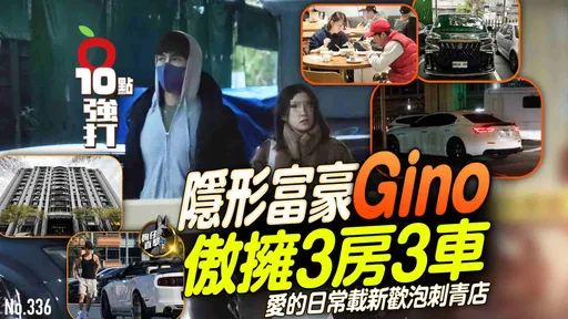 壹蘋10點強打｜隱形富豪Gino傲擁3房3車　愛的日常載新歡泡刺青店（狗仔直擊）