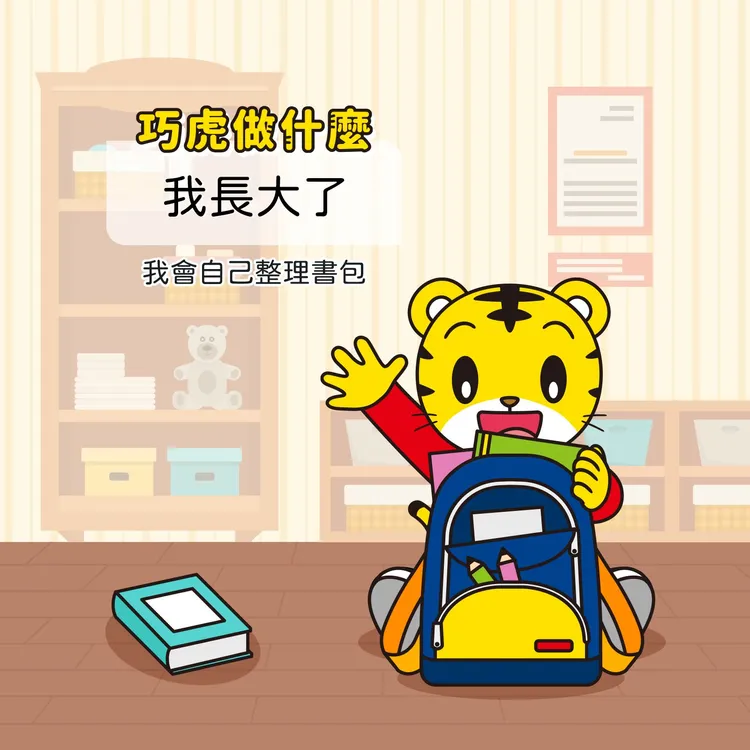 《巧連智》內容多元還有生活常規，有時「巧虎」出馬，比家長勸說還有效。翻攝自巧連智臉書