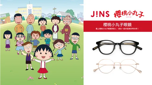 JINS全新推出「櫻桃小丸子」眼鏡系列　經典膠框與童趣金屬框　帶你進入可愛視界