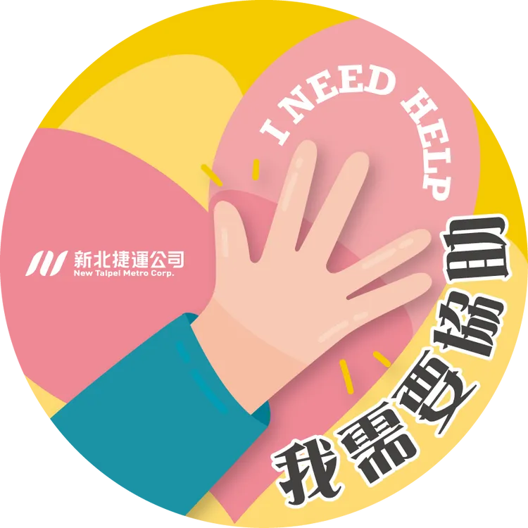 協助貼紙。新北捷運公司提供