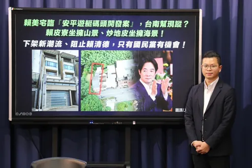 國民黨咬賴清德豪宅靠這招炒房 點名台灣港務公布會議紀錄