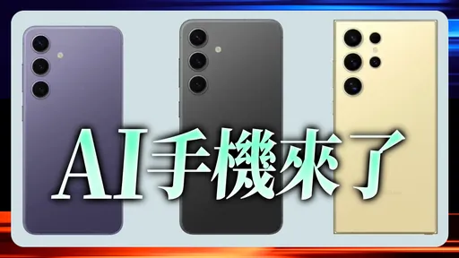台湾三星估今年S24成长3成　AI手机盼攻下1/4市占