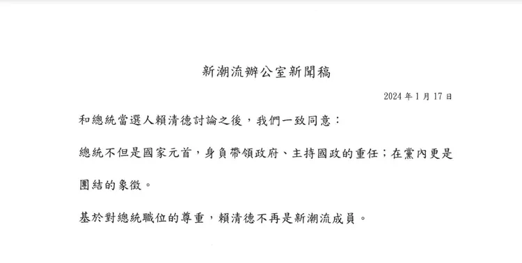 新潮流辦公室發出聲明。新潮流辦公室提供