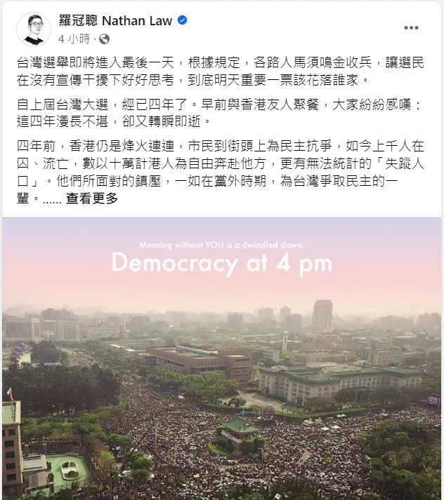 羅冠聰發表對台灣大選的想法。翻攝羅冠聰臉書/NathanLawKC