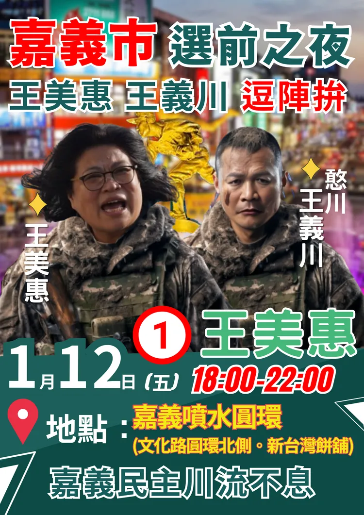 王美惠請來王義川助陣。王美惠服務處提供