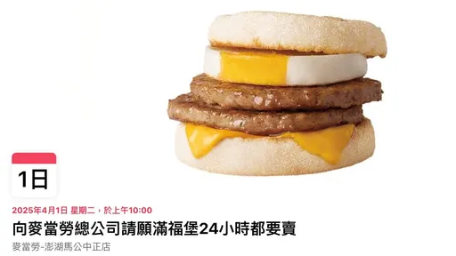 網連署「24小時賣滿福堡」麥當勞答應了 相約愚人節當真不是玩笑