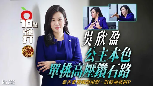 壹蘋10點強打|吳欣盈公主本色!單挑高壓鑽石路 慈善累積國際視野、財經補強柯p(獨家專訪)