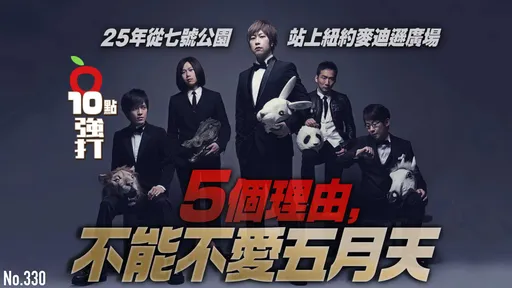 壹蘋10點強打｜25年從七號公園站上紐約麥迪遜廣場　5個理由不能不愛五月天