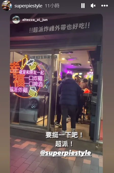 超哥在IG限動分享網友的限動，畫面可見該網友以實際行動力挺，到超哥開的「超派炸雞」捧場，他還強調「要挺一下吧！超派！」
