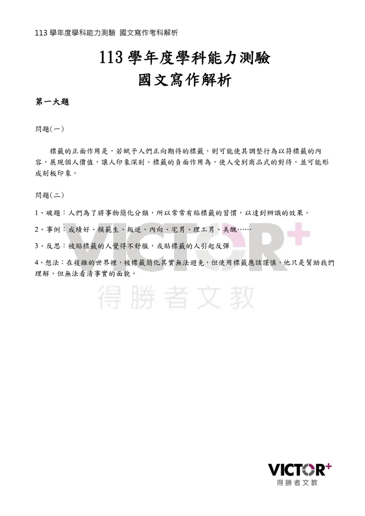 113學測國寫參考寫法。得勝者文教提供