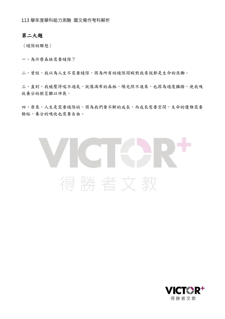 113學測國寫參考寫法。得勝者文教提供