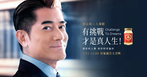 老協珍2024最新鉅作！天王郭富城攜手金馬陣容　打造電影感新作『挑戰真人生』