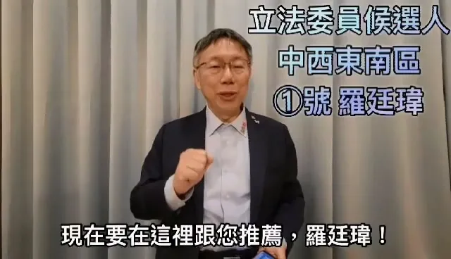 柯文哲選前拍片支持藍營立委候選人，也發揮助攻效果。資料照片